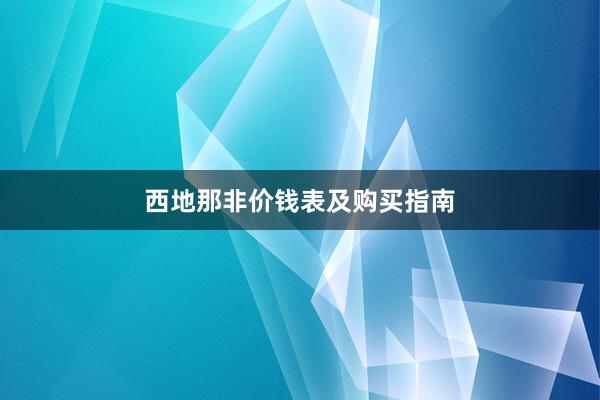 西地那非价钱表及购买指南