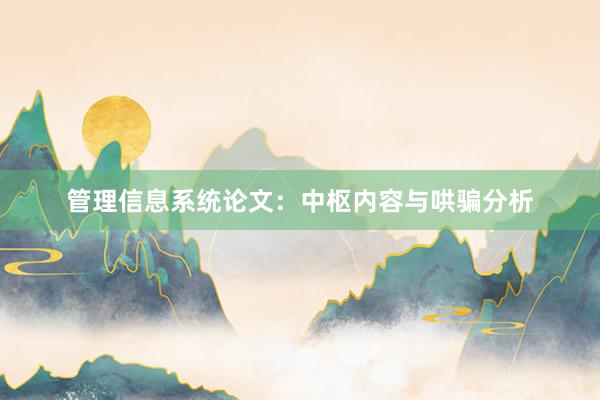 管理信息系统论文：中枢内容与哄骗分析