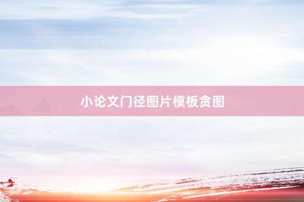 小论文门径图片模板贪图