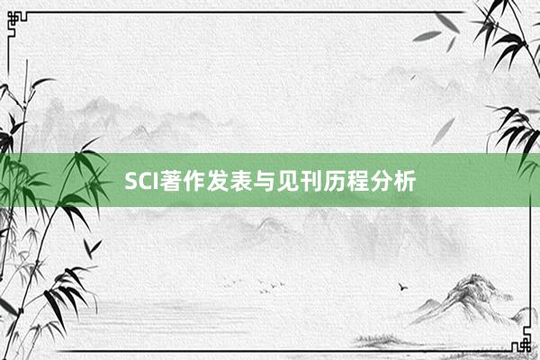 SCI著作发表与见刊历程分析