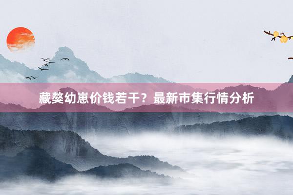 藏獒幼崽价钱若干？最新市集行情分析
