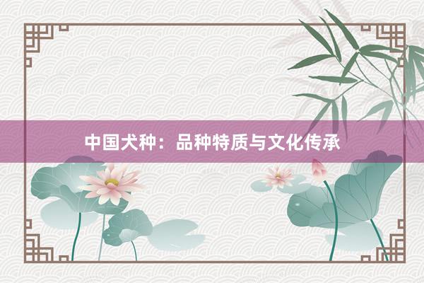 中国犬种：品种特质与文化传承