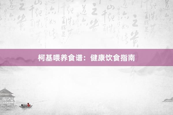 柯基喂养食谱：健康饮食指南